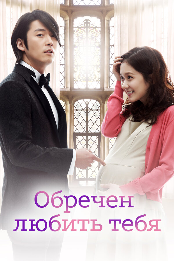 Постер: Обречён любить тебя (2014)