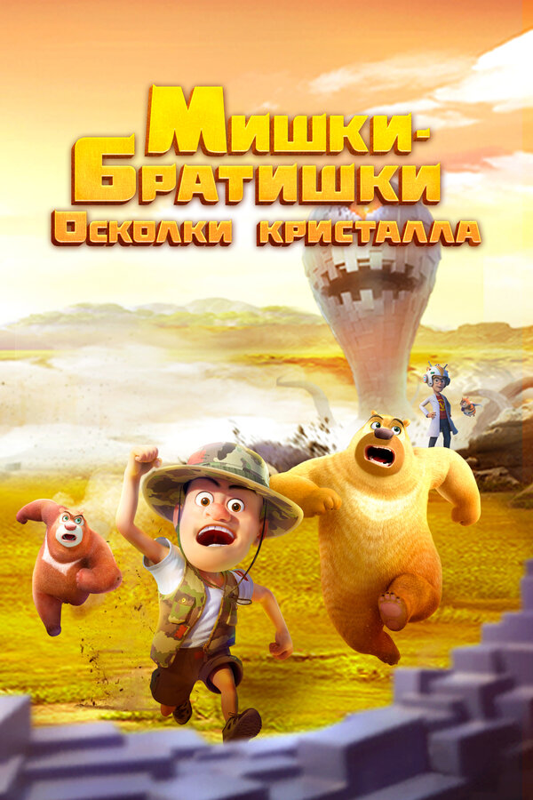 Постер: Мишки-братишки. Осколки кристалла (2022)