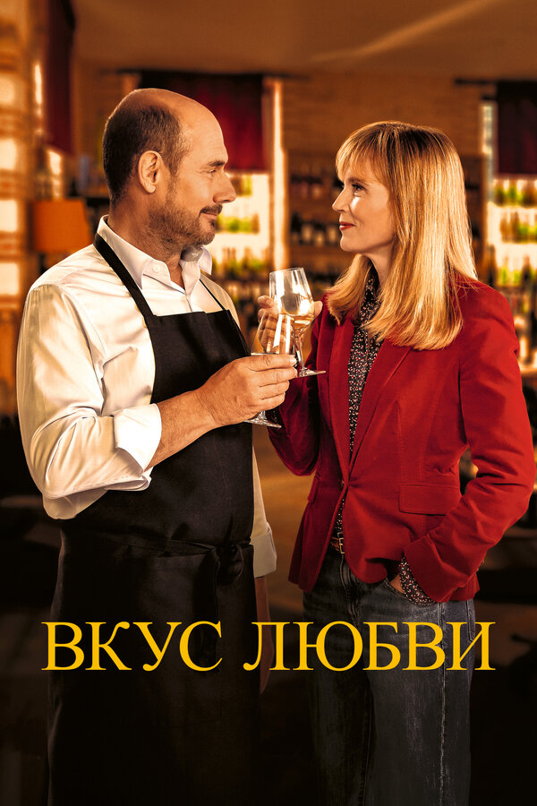 Постер: Вкус любви (2022)