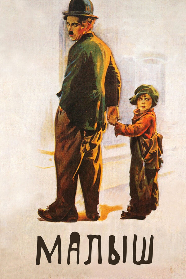 Постер: Малыш (1921)