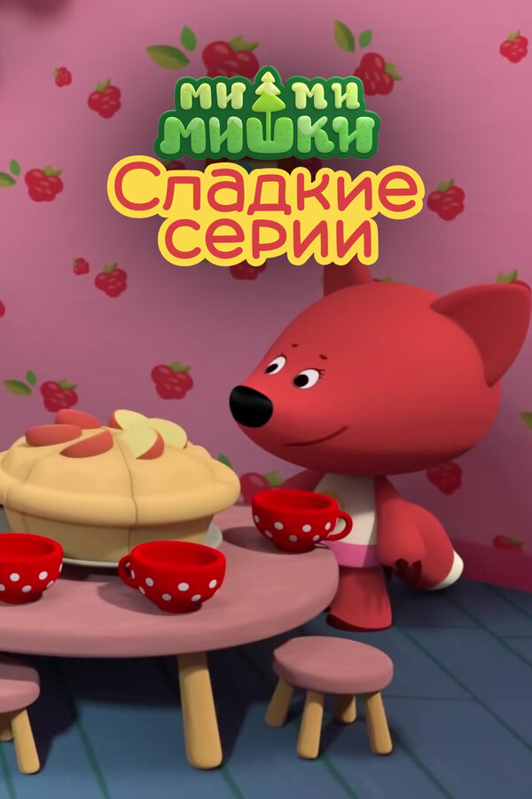Постер: Ми-ми-мишки. Сладкие серии (2022)
