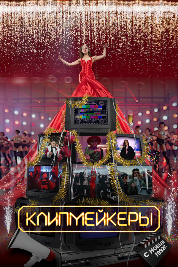 Постер: Клипмейкеры (2022)