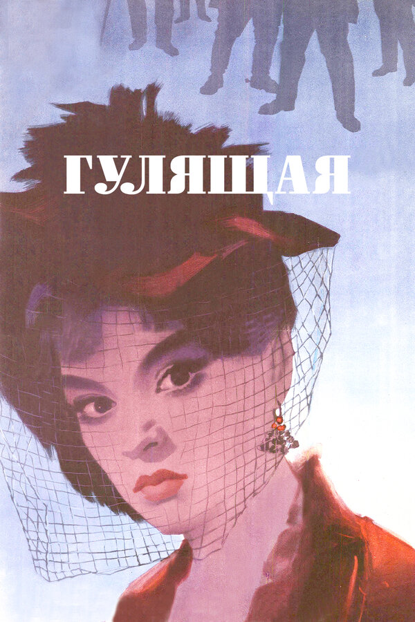 Постер: Гулящая (1961)