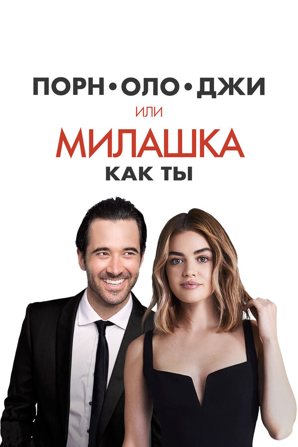 Постер: Порнолоджи, или Милашка как ты (2020)