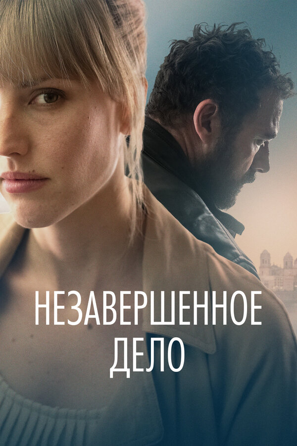 Постер: Незавершённое дело (2022)