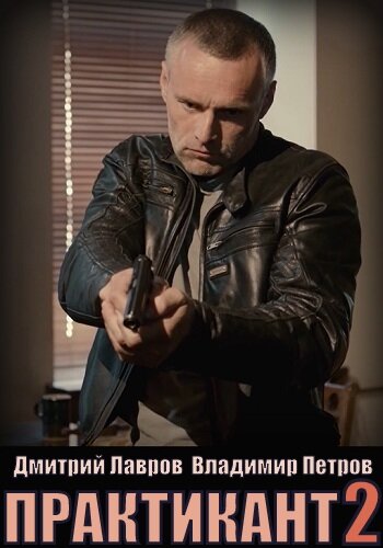 Постер: Практикант (2019)