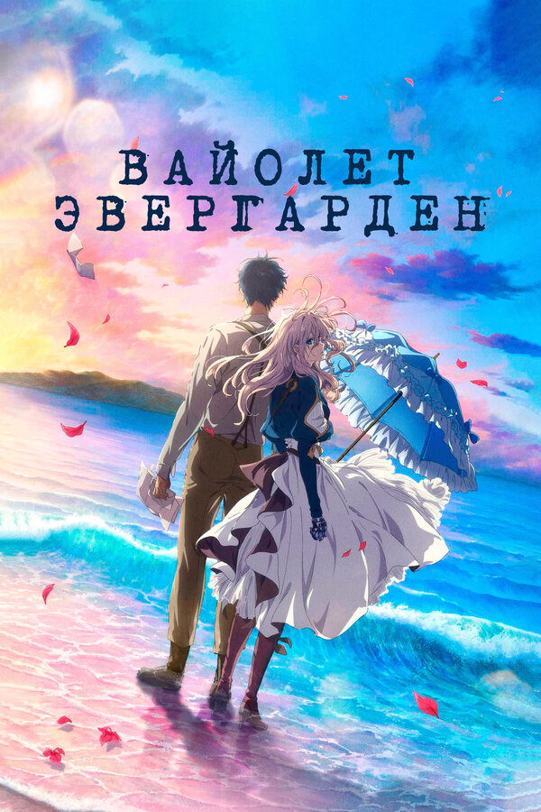 Постер: Вайолет Эвергарден. Фильм (2020)