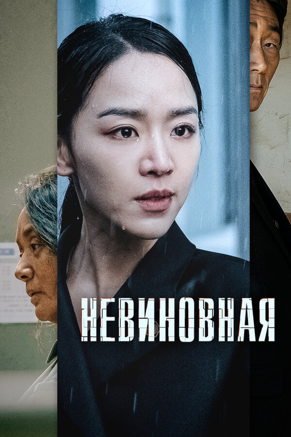 Постер: Невиновная (2020)