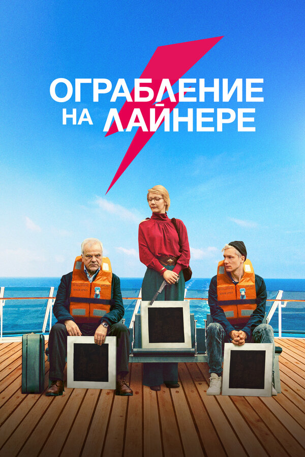 Постер: Ограбление на лайнере (2021)