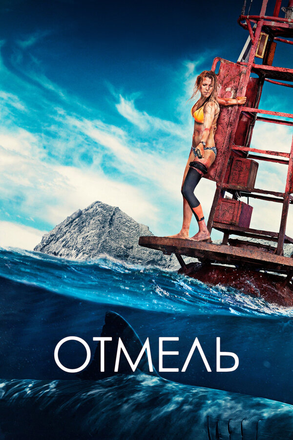 Постер: Отмель (2016)