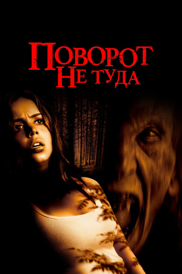 Постер: Поворот не туда (2003)