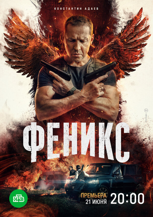 Постер: Феникс (2023)