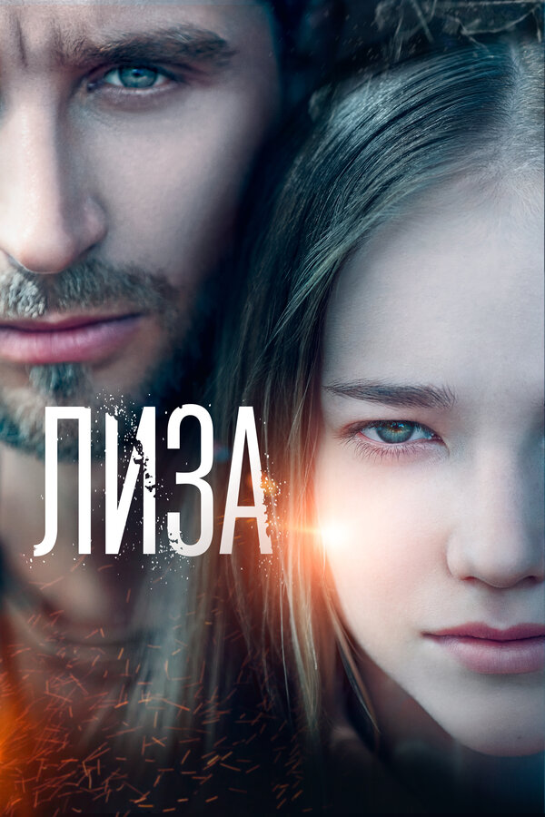 Постер: Лиза (2022)