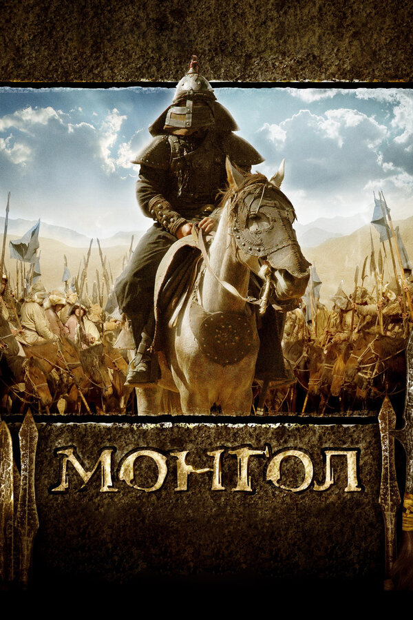 Постер: Монгол (2007)