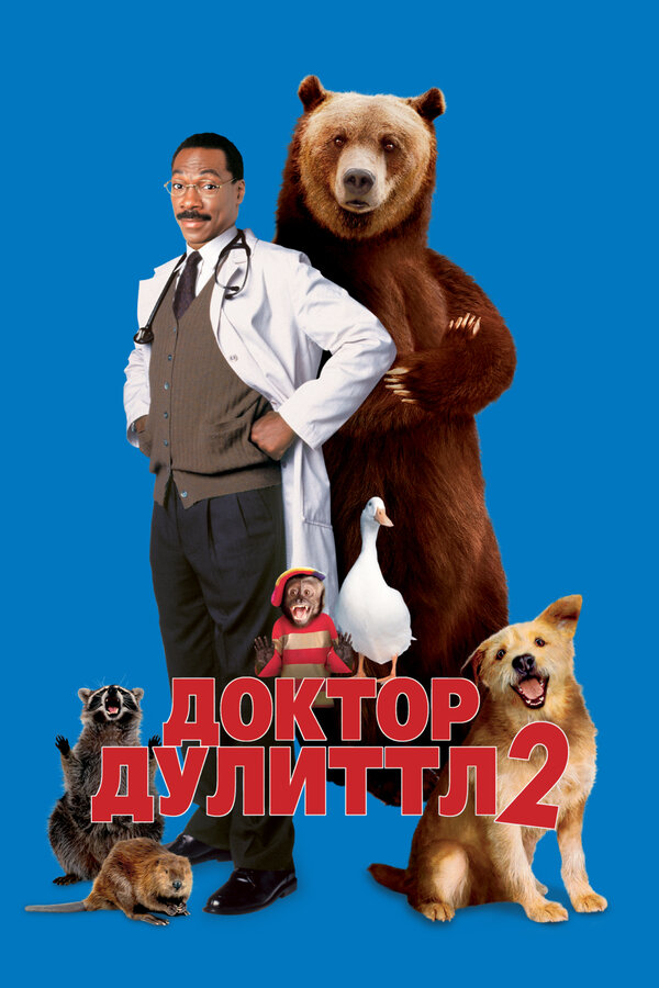 Постер: Доктор Дулиттл 2 (2001)