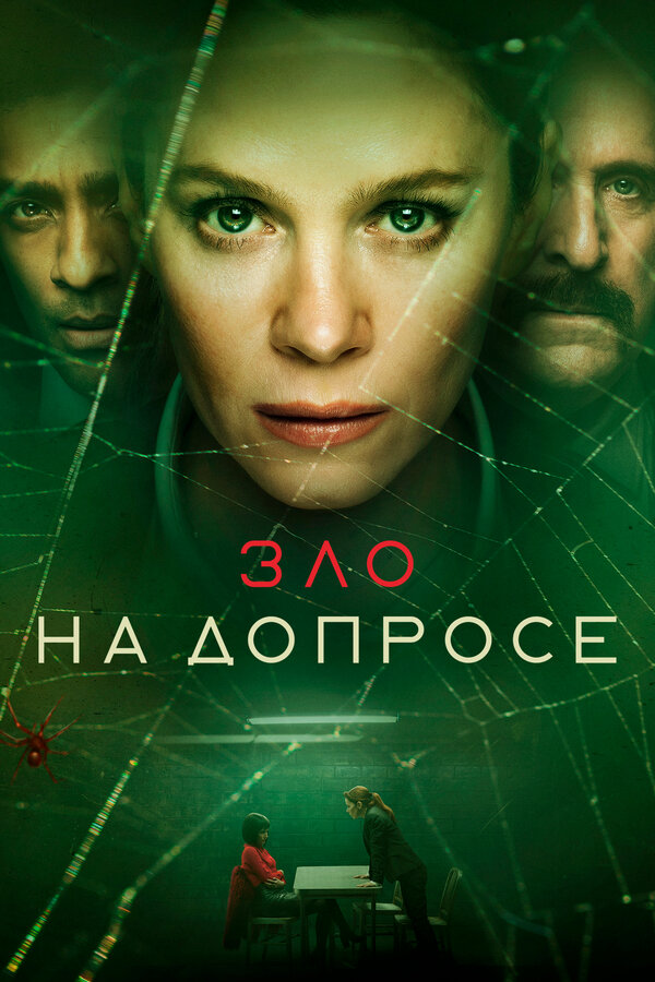 Постер: Зло на допросе (2021)