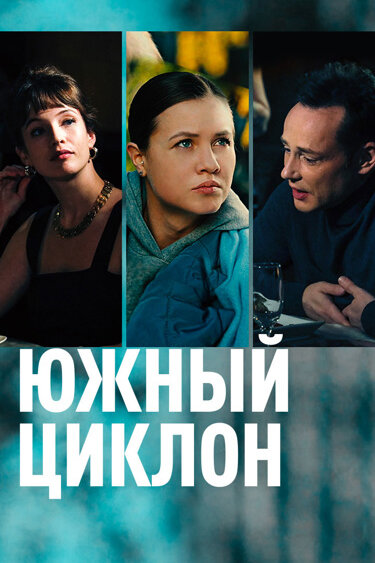 Постер: Южный циклон (2022)