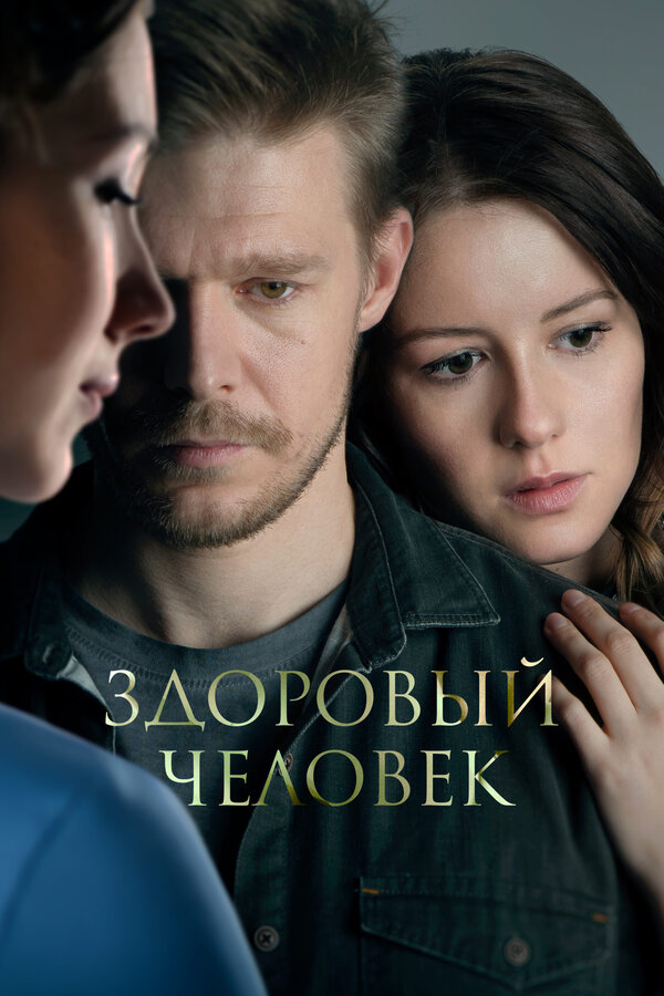 Постер: Здоровый человек (2022)