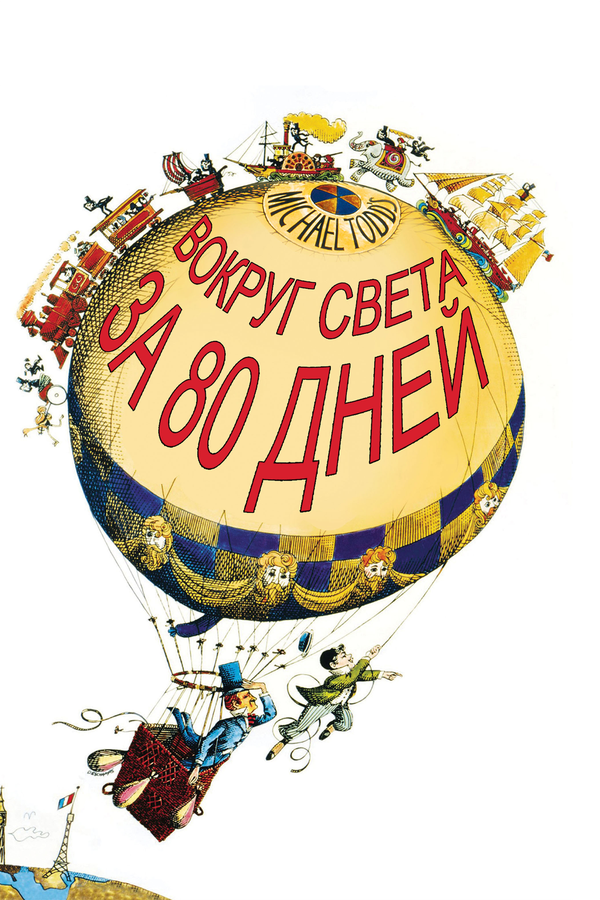 Постер: Вокруг Света за 80 дней (1956)