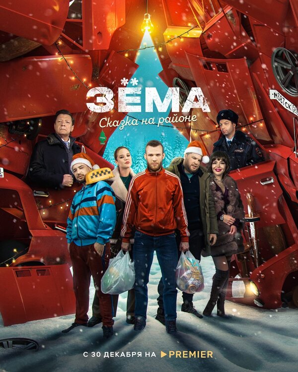 Постер: Зема. Сказка на районе (2022)