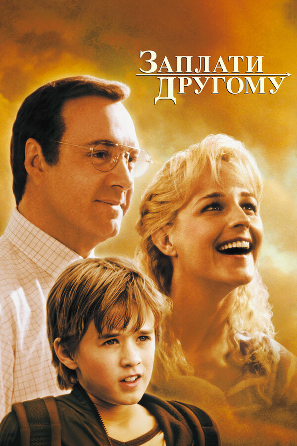 Постер: Заплати другому (2000)