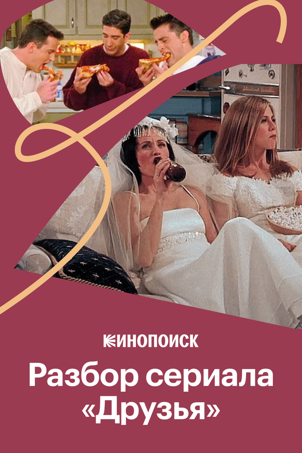 Постер: Стиль и интерьеры в сериале «Друзья» (2019)