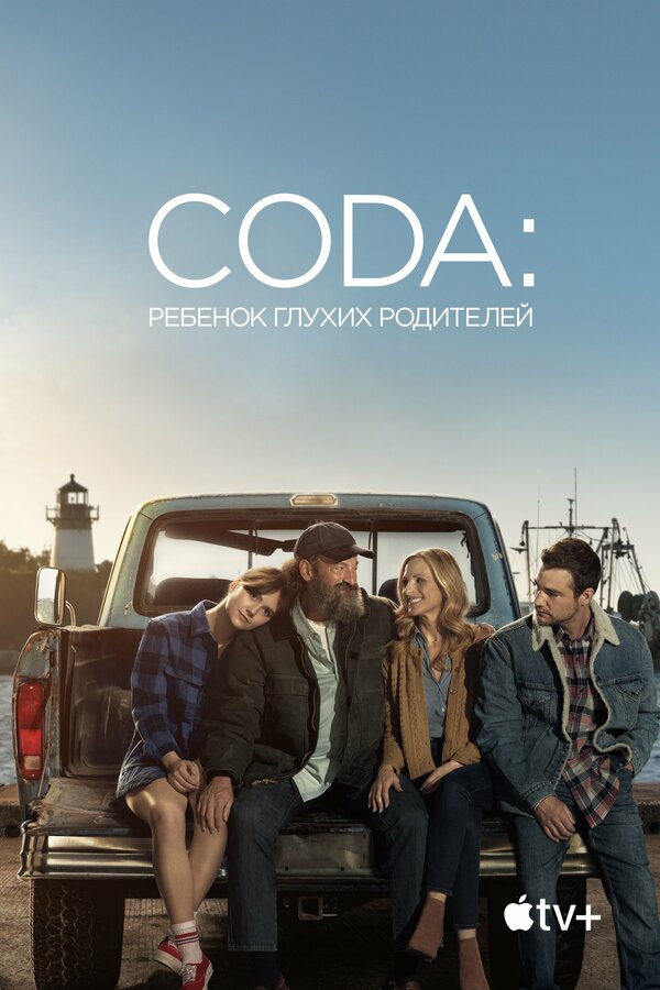Постер: CODA: Ребенок глухих родителей (2020)