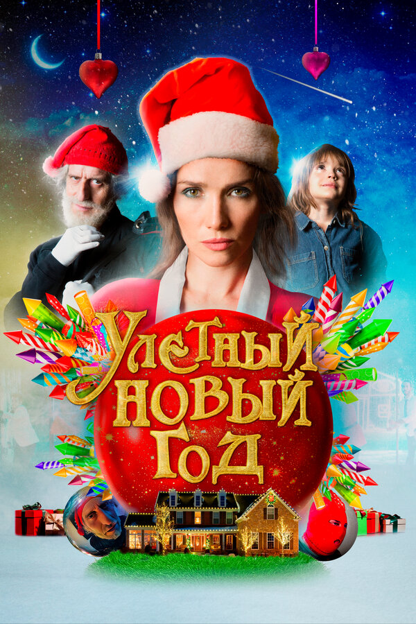 Постер: Улетный новый год (2021)