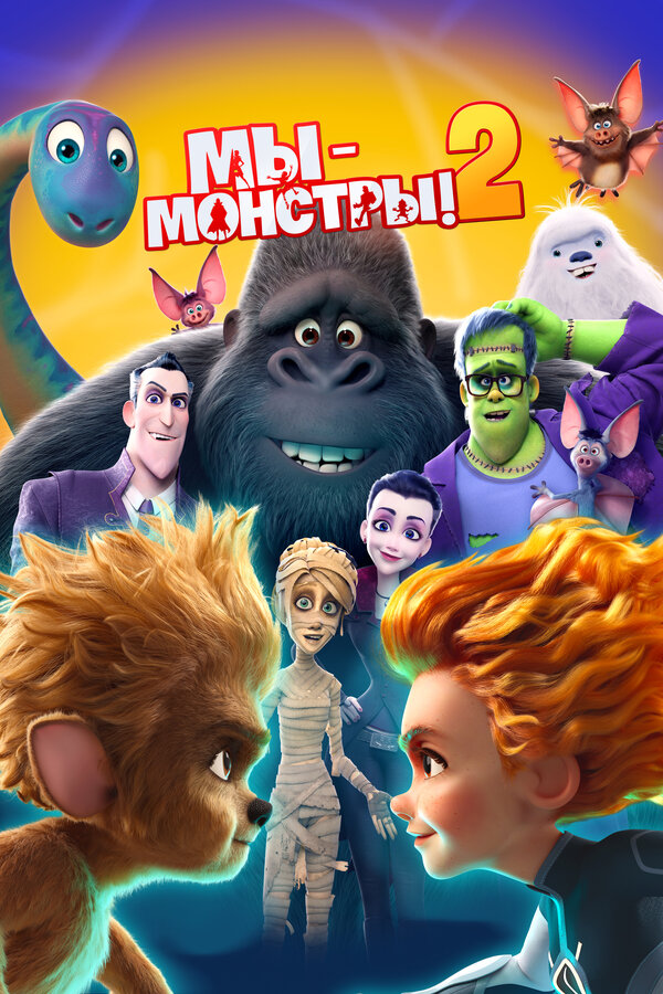 Постер: Мы — монстры 2 (2021)