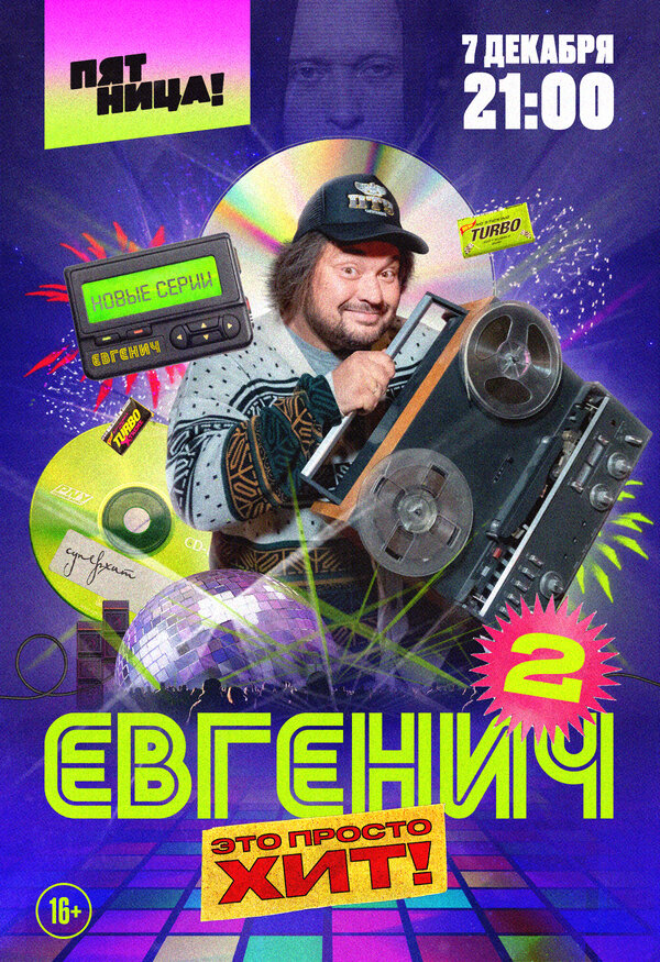 Постер: Евгенич (2021)