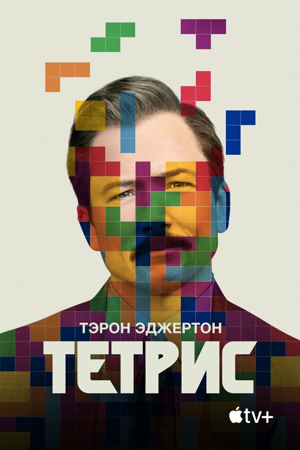 Постер: Тетрис (2022)