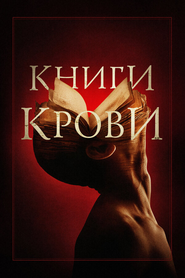 Постер: Книги крови (2020)
