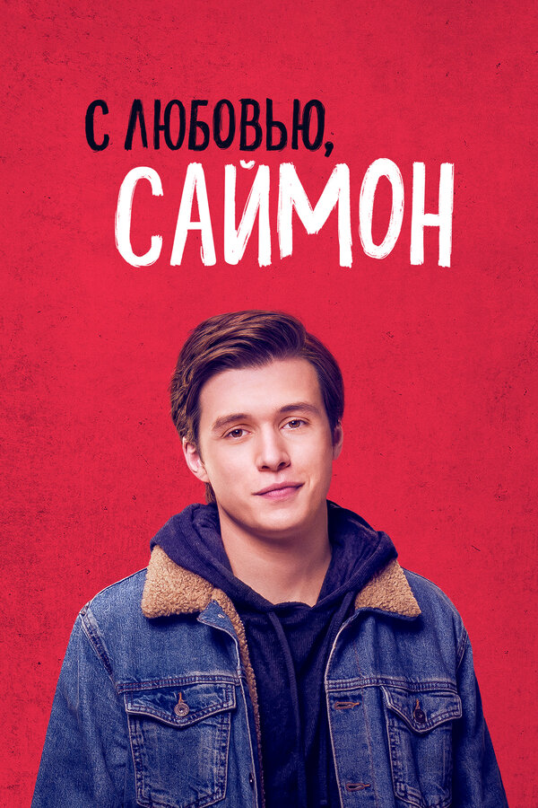 Постер: С любовью, Саймон (2018)