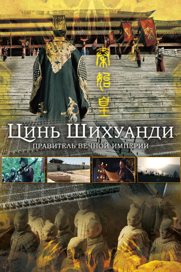 Постер: Цинь Шихуанди. Правитель вечной империи (2017)