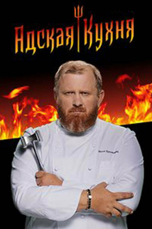 Постер: Адская кухня (2017)