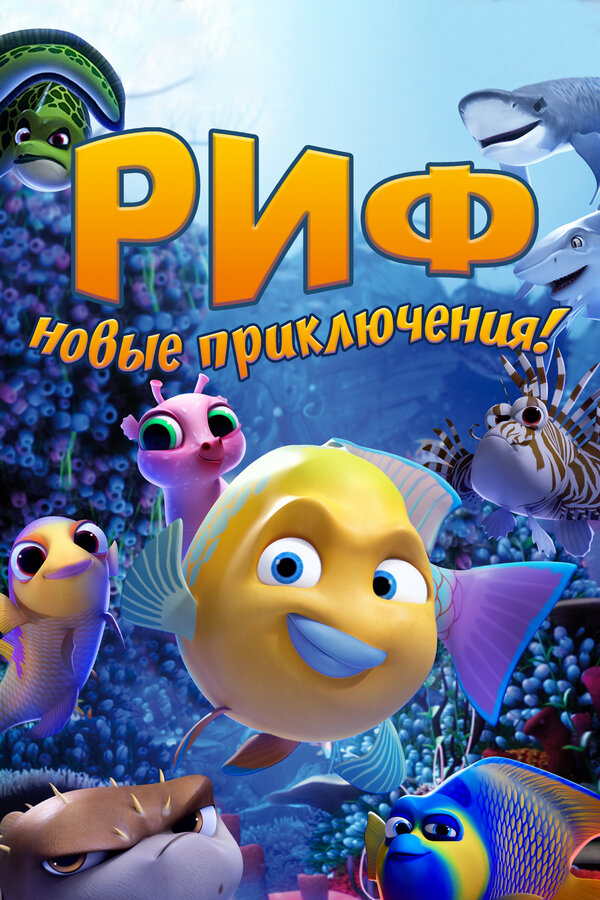 Постер: Риф. Новые приключения (2019)