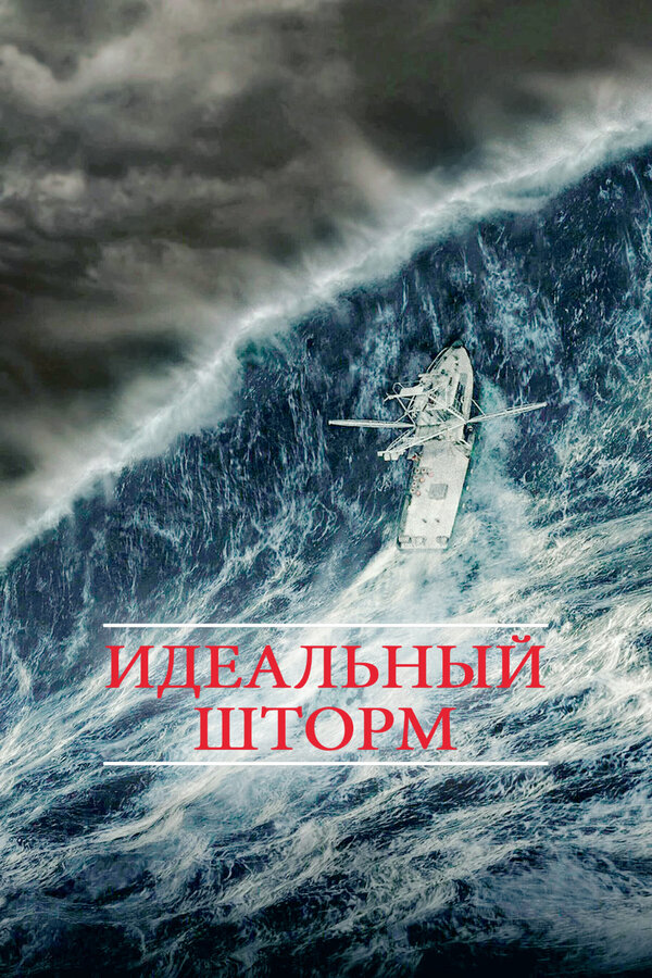 Постер: Идеальный шторм (2000)