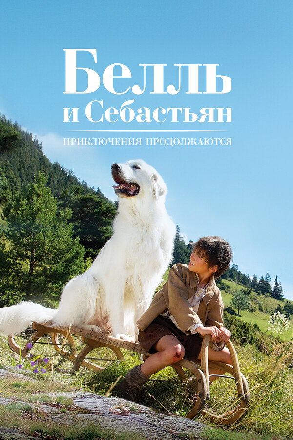 Постер: Белль и Себастьян: Приключения продолжаются (2015)