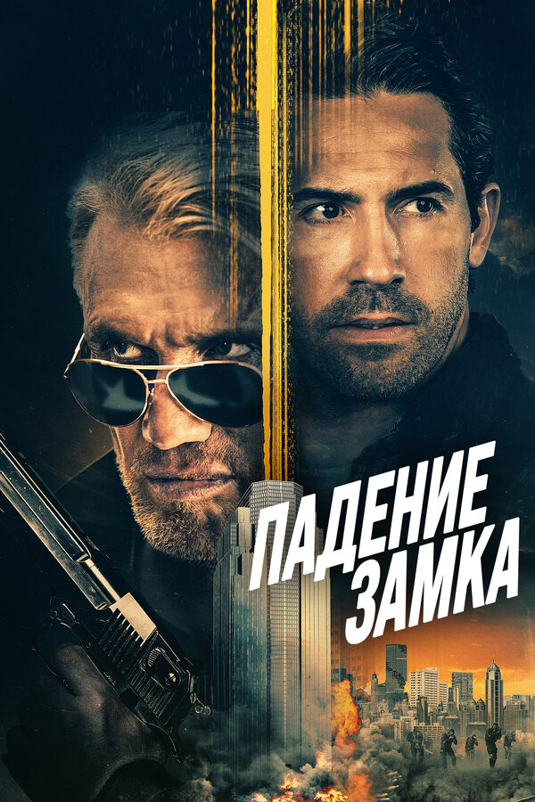 Постер: Падение замка (2021)