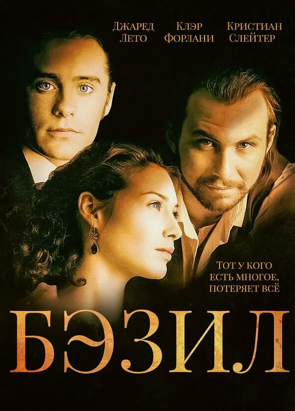 Постер: Бэзил (1998)