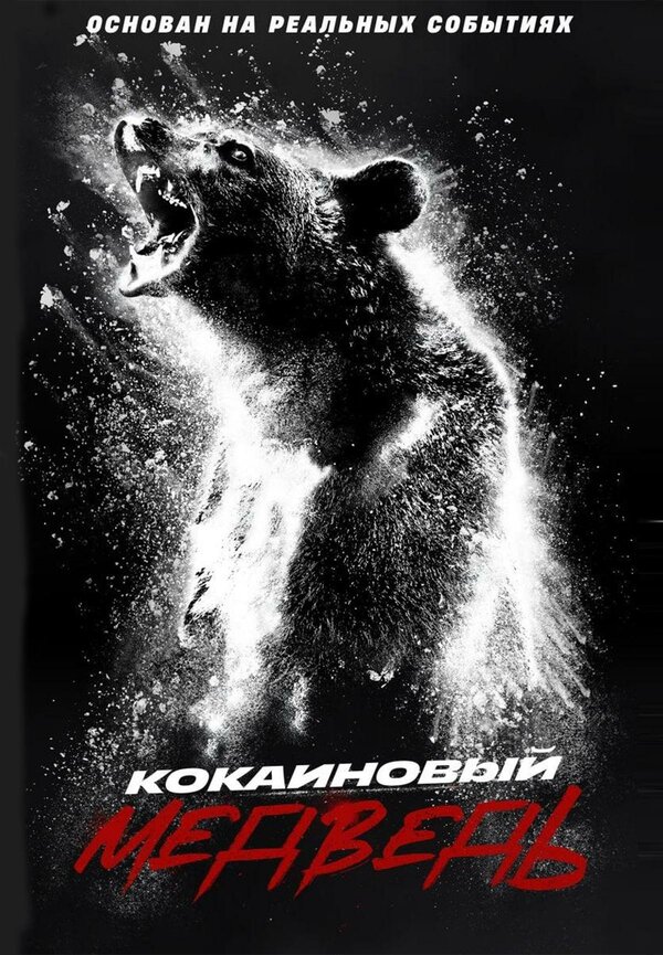 Постер: Кокаиновый медведь (2023)