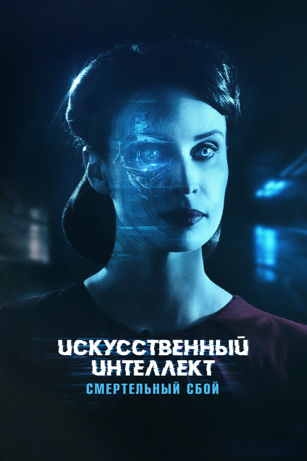 Постер: Искусственный интеллект. Смертельный сбой (2022)