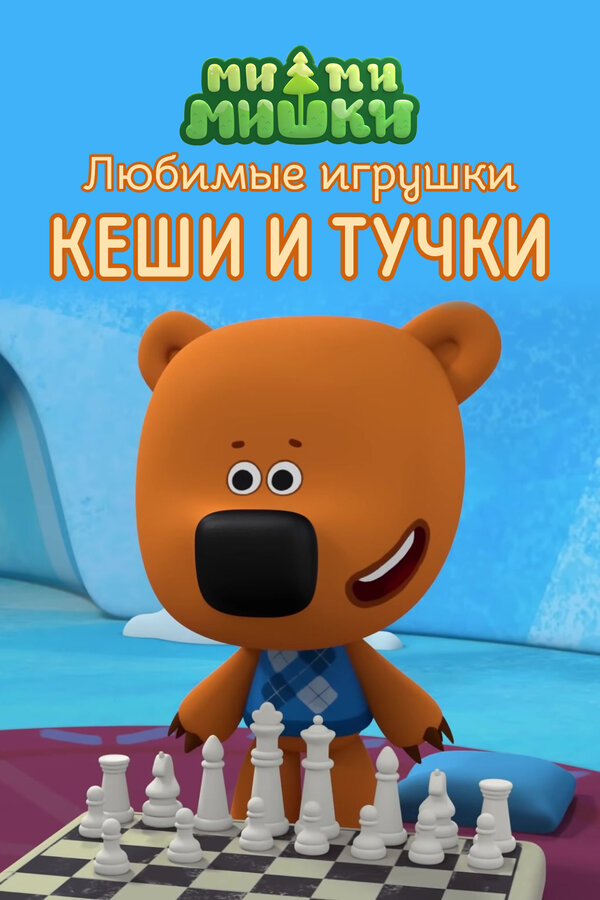 Постер: Ми-ми-мишки. Любимые игрушки Кеши и Тучки (2022)