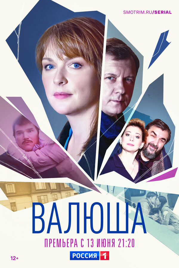 Постер: Валюша (2022)