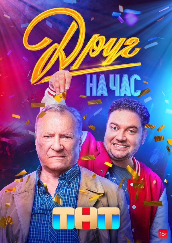 Постер: Друг на час (2022)