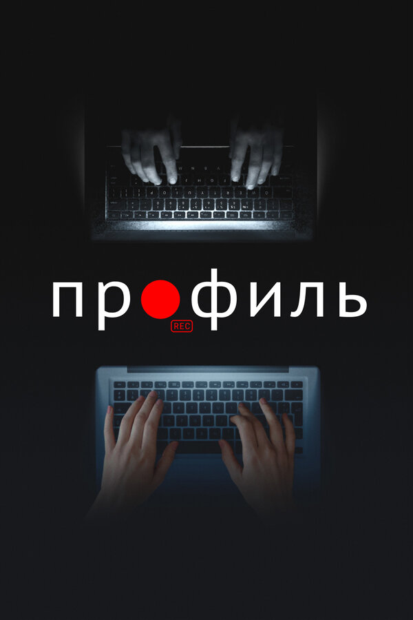 Постер: Профиль (2018)
