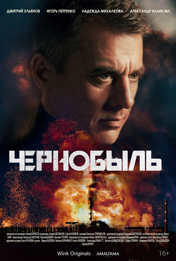 Постер: Чернобыль (2022)