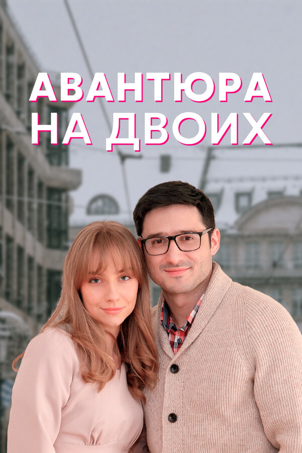 Постер: Авантюра на двоих (2021)