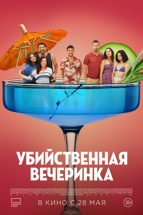 Постер: Убийственная вечеринка (2025)