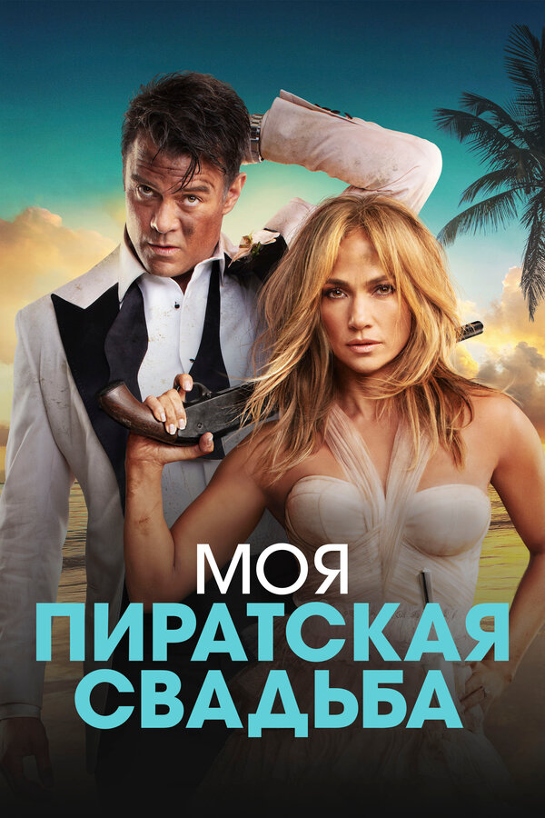 Постер: Моя пиратская свадьба (2022)